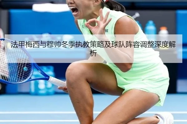 法甲梅西与穆帅冬季执教策略及球队阵容调整深度解析 | JIUYOU SPORTS